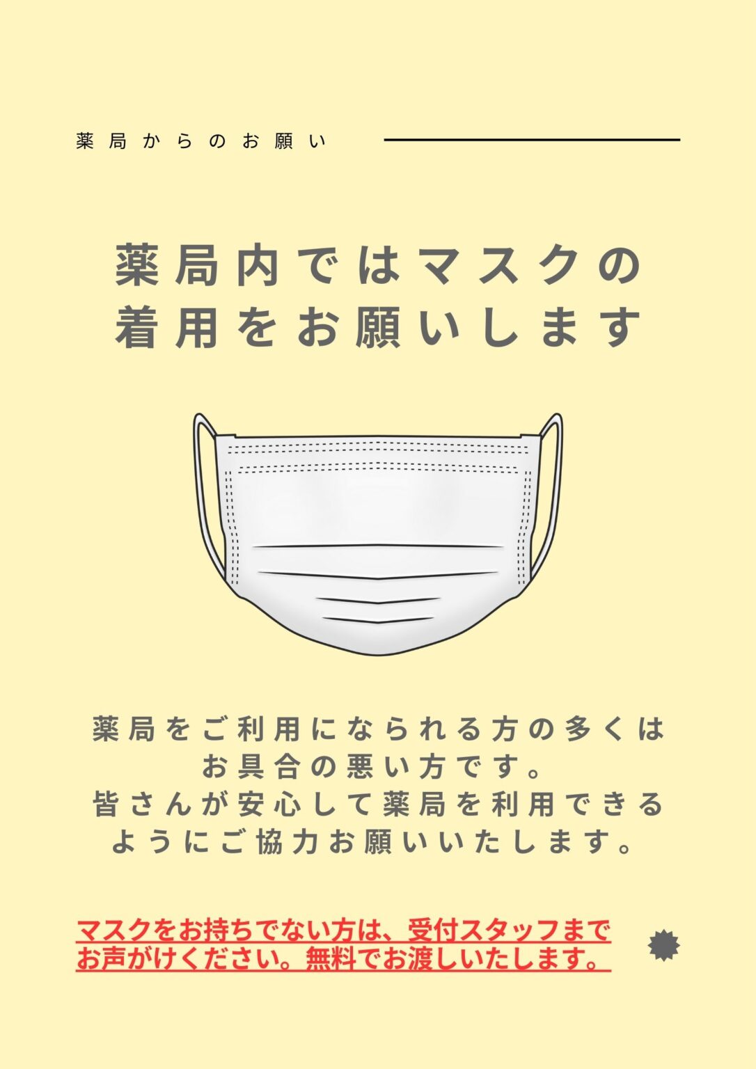 マスク着用のお願い 株式会社フィオーレ